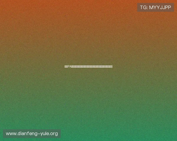 利用PA真人模拟器打造逼真世界杯比赛场景让球迷沉浸式感受足球激情
