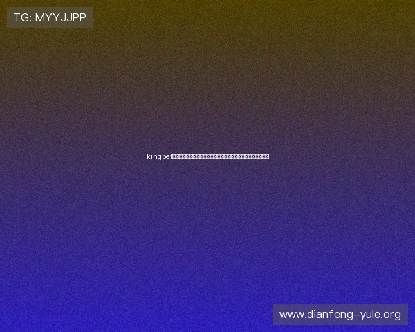 kingbet电游官网：深度剖析世界杯期间的体育电竞玩法与安全保障措施