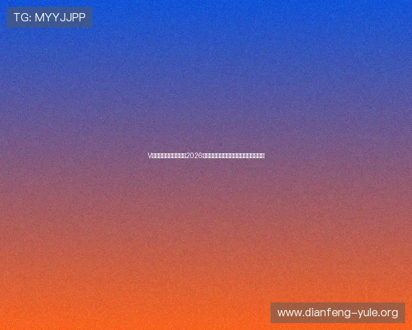 V博娱乐城为足球迷提供2026世界杯精彩赛事视频集锦与精彩瞬间回放 V博娱乐城为足球迷提供2026世界杯精彩赛事视频集锦与精彩瞬间回放