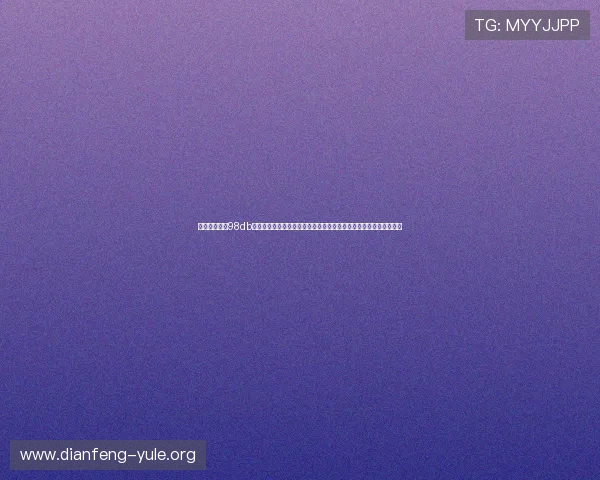 体育娱乐场訫98db：世界杯现场声响安全标准与声学设备选择指南，保障赛事顺利进行